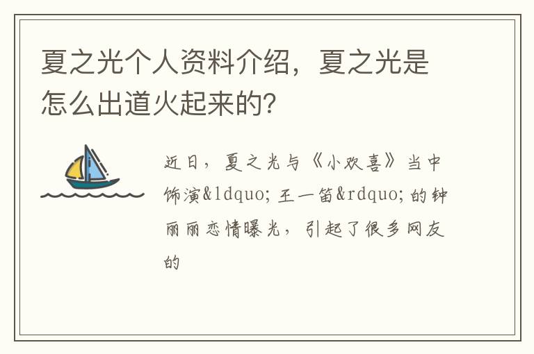 夏之光是怎么出道火起来的 夏之光个人资料介绍
