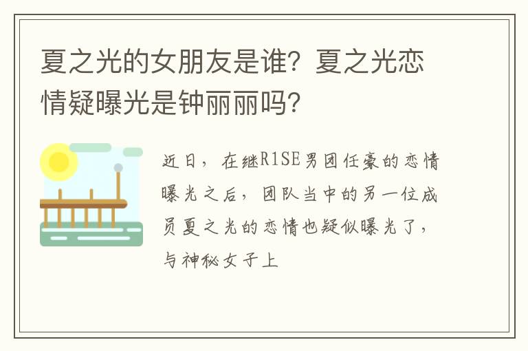 夏之光恋情疑曝光是钟丽丽吗 夏之光的女朋友是谁