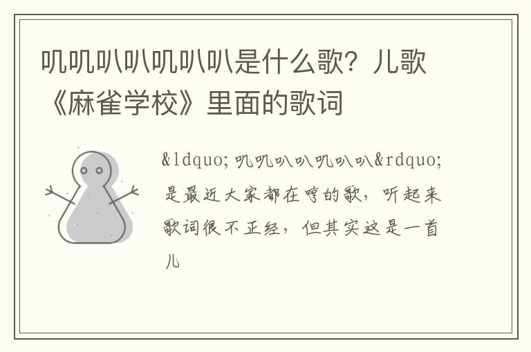 儿歌《麻雀学校》里面的歌词 叽叽叭叭叽叭叭是什么歌