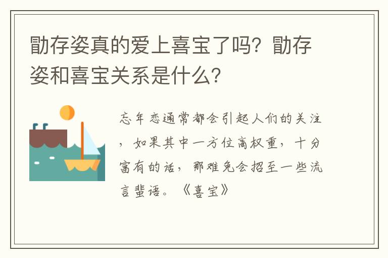勖存姿和喜宝关系是什么 勖存姿真的爱上喜宝了吗