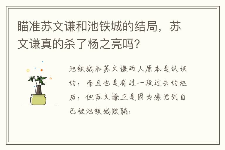 苏文谦真的杀了杨之亮吗 瞄准苏文谦和池铁城的结局