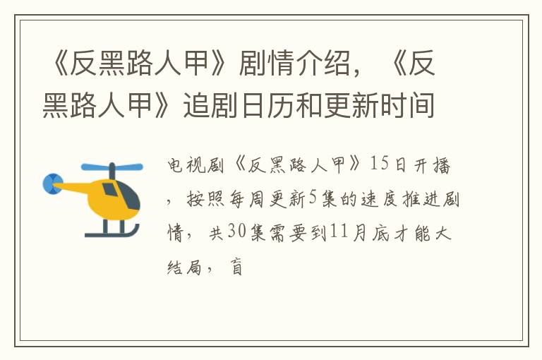 《反黑路人甲》追剧日历和更新时间表 《反黑路人甲》剧情介绍
