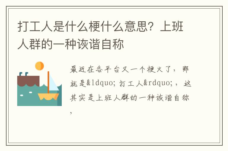 上班人群的一种诙谐自称 打工人是什么梗什么意思