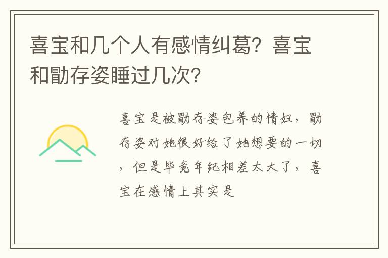 喜宝和勖存姿睡过几次 喜宝和几个人有感情纠葛