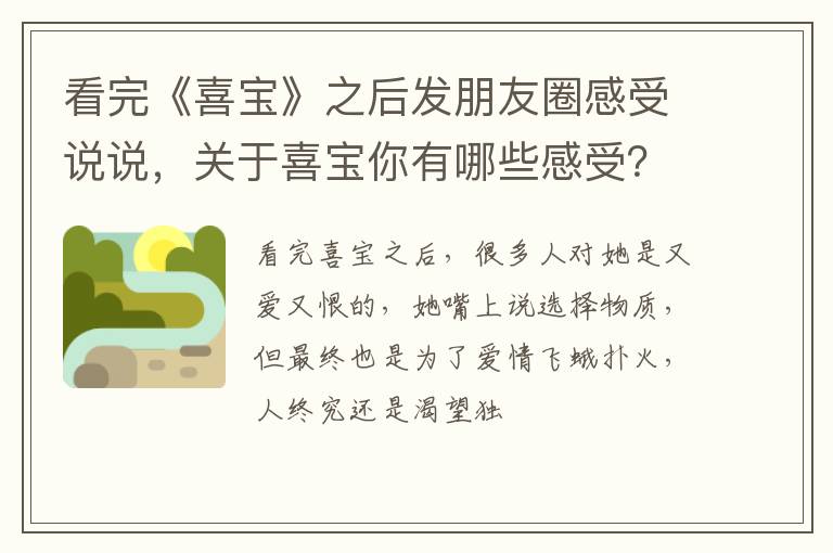 关于喜宝你有哪些感受 看完《喜宝》之后发朋友圈感受说说