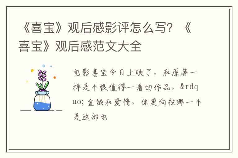 《喜宝》观后感范文大全 《喜宝》观后感影评怎么写