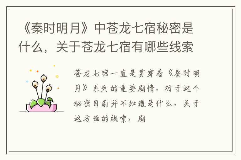 关于苍龙七宿有哪些线索 《秦时明月》中苍龙七宿秘密是什么
