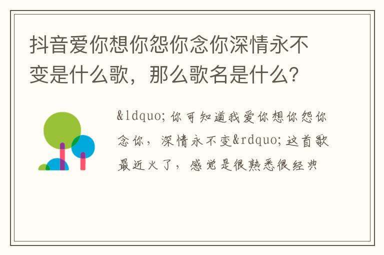 那么歌名是什么 抖音爱你想你怨你念你深情永不变是什么歌