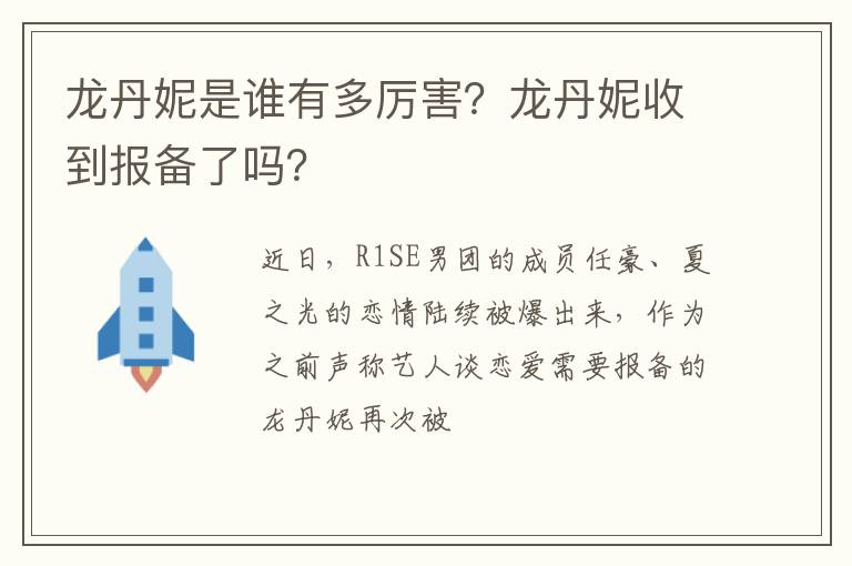 龙丹妮收到报备了吗 龙丹妮是谁有多厉害