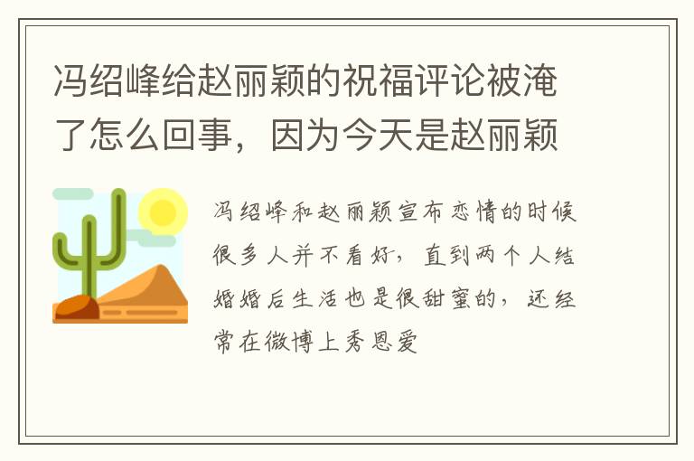 因为今天是赵丽颖的生日 冯绍峰给赵丽颖的祝福评论被淹了怎么回事