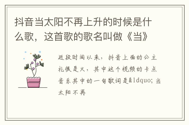 这首歌的歌名叫做《当》 抖音当太阳不再上升的时候是什么歌
