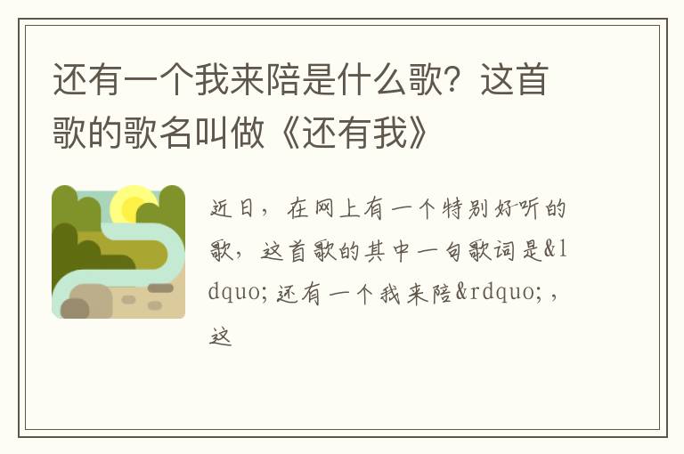 这首歌的歌名叫做《还有我》 还有一个我来陪是什么歌
