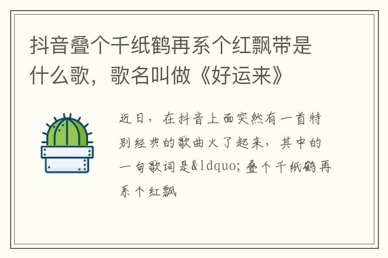 歌名叫做《好运来》 抖音叠个千纸鹤再系个红飘带是什么歌