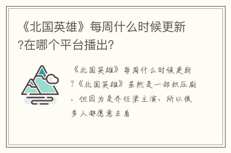 在哪个平台播出 《北国英雄》每周什么时候更新