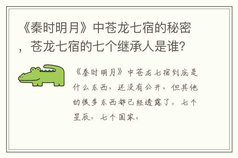 苍龙七宿的七个继承人是谁 《秦时明月》中苍龙七宿的秘密
