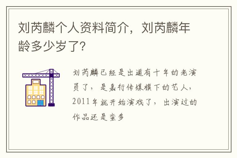 刘芮麟年龄多少岁了 刘芮麟个人资料简介