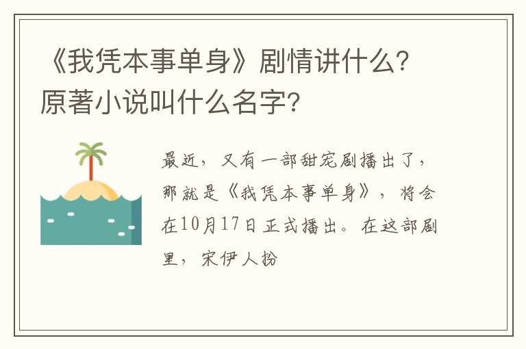 原著小说叫什么名字 《我凭本事单身》剧情讲什么
