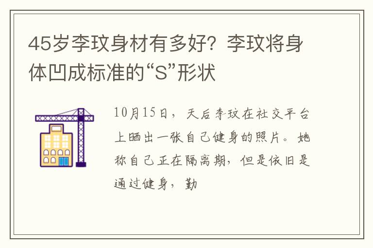 李玟将身体凹成标准的“S”形状 45岁李玟身材有多好
