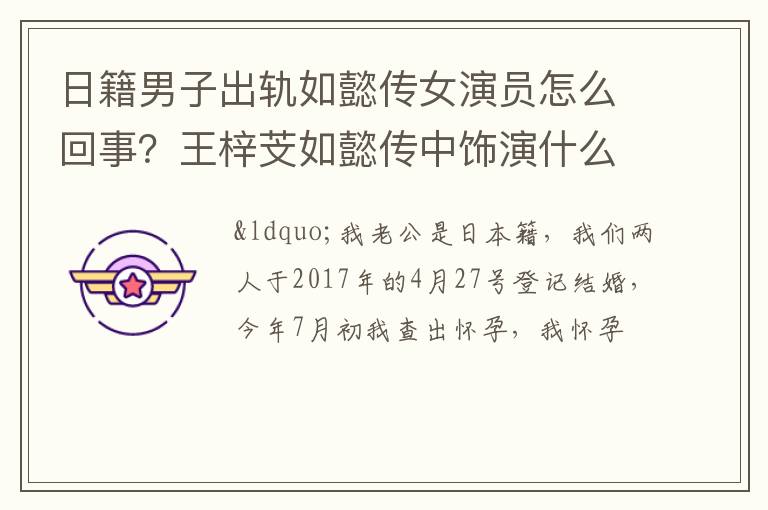 王梓芠如懿传中饰演什么角色 日籍男子出轨如懿传女演员怎么回事