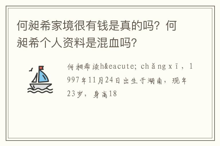 何昶希个人资料是混血吗 何昶希家境很有钱是真的吗