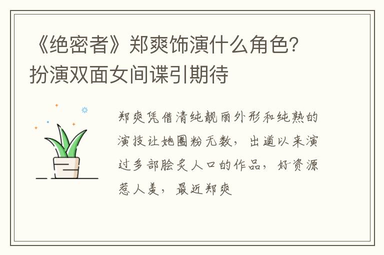 扮演双面女间谍引期待 《绝密者》郑爽饰演什么角色