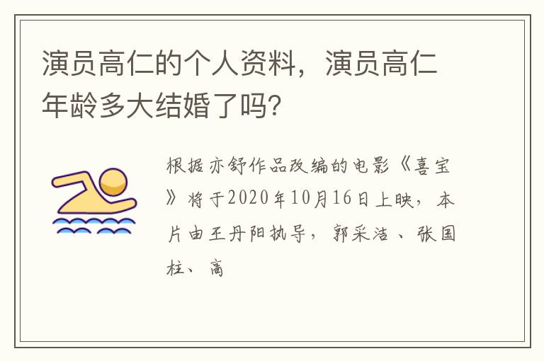 演员高仁年龄多大结婚了吗 演员高仁的个人资料