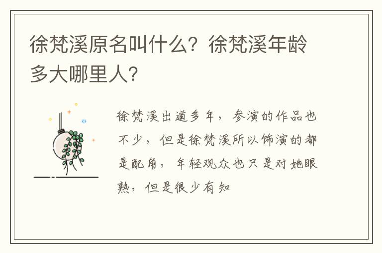 徐梵溪年龄多大哪里人 徐梵溪原名叫什么
