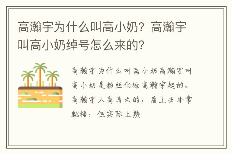 高瀚宇叫高小奶绰号怎么来的 高瀚宇为什么叫高小奶