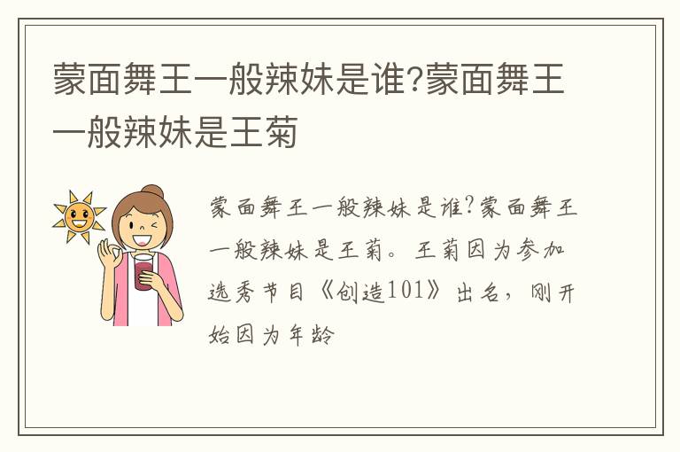蒙面舞王一般辣妹是王菊 蒙面舞王一般辣妹是谁