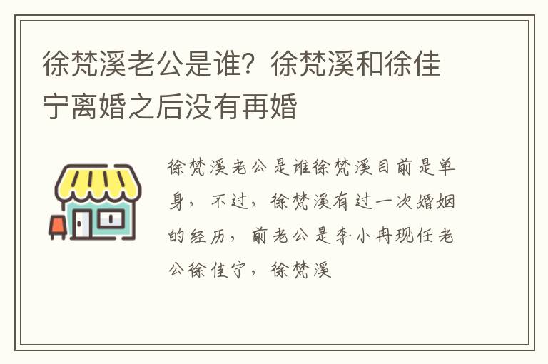 徐梵溪和徐佳宁离婚之后没有再婚 徐梵溪老公是谁