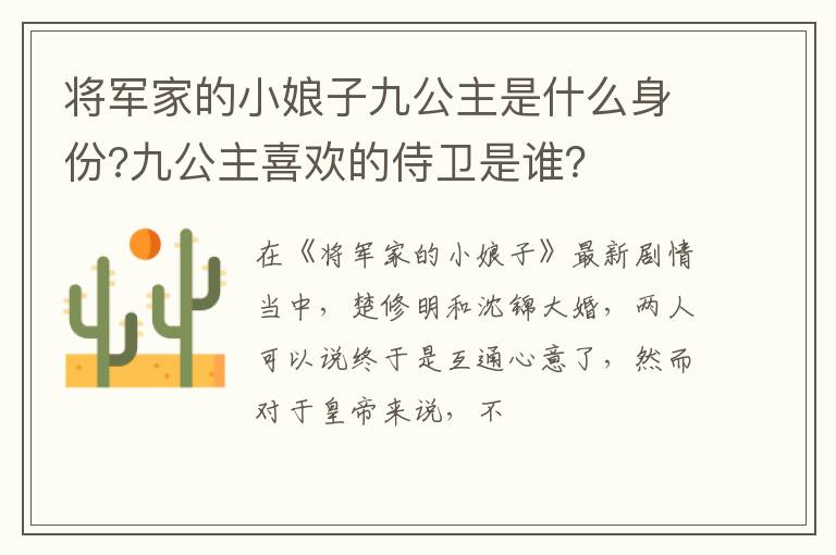 九公主喜欢的侍卫是谁 将军家的小娘子九公主是什么身份
