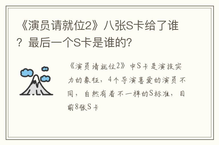 最后一个S卡是谁的 《演员请就位2》八张S卡给了谁