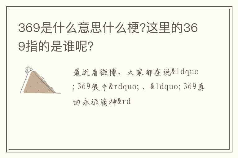 这里的369指的是谁呢 369是什么意思什么梗
