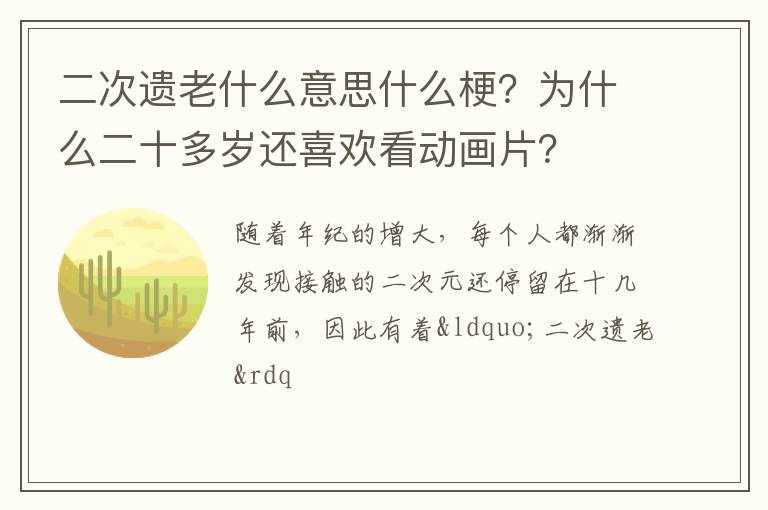 为什么二十多岁还喜欢看动画片 二次遗老什么意思什么梗