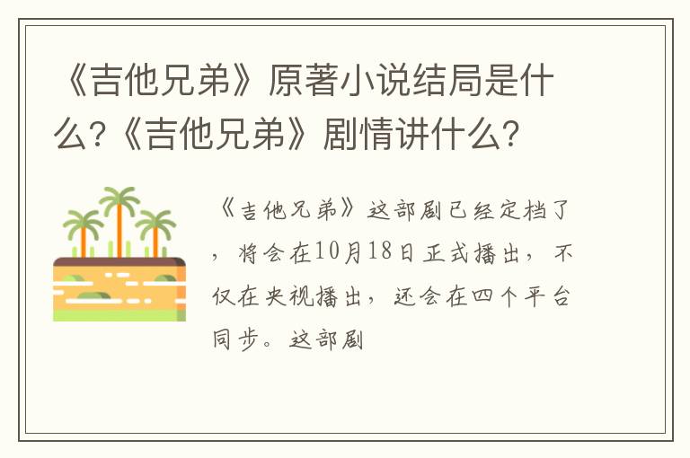 《吉他兄弟》剧情讲什么 《吉他兄弟》原著小说结局是什么