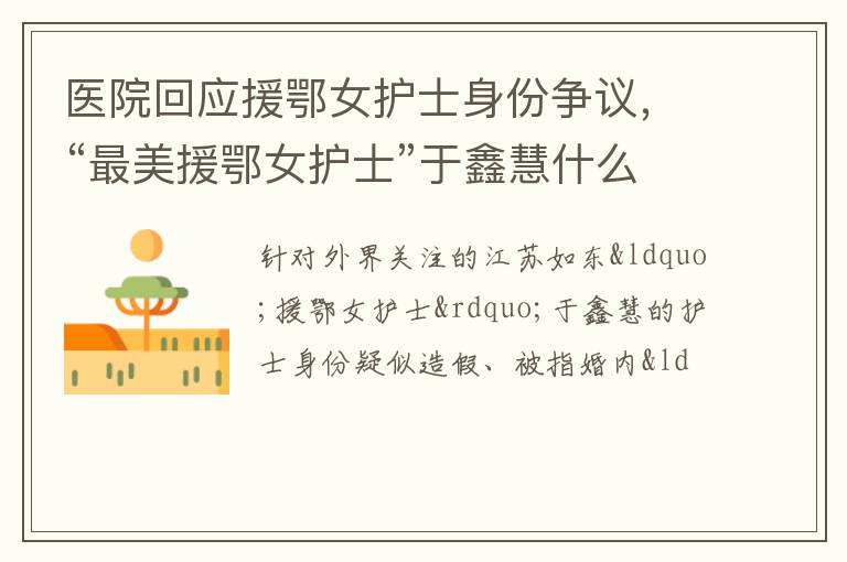 “最美援鄂女护士”于鑫慧什么身份 医院回应援鄂女护士身份争议