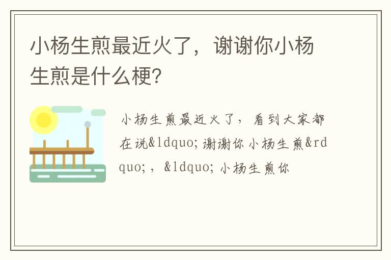 谢谢你小杨生煎是什么梗 小杨生煎最近火了