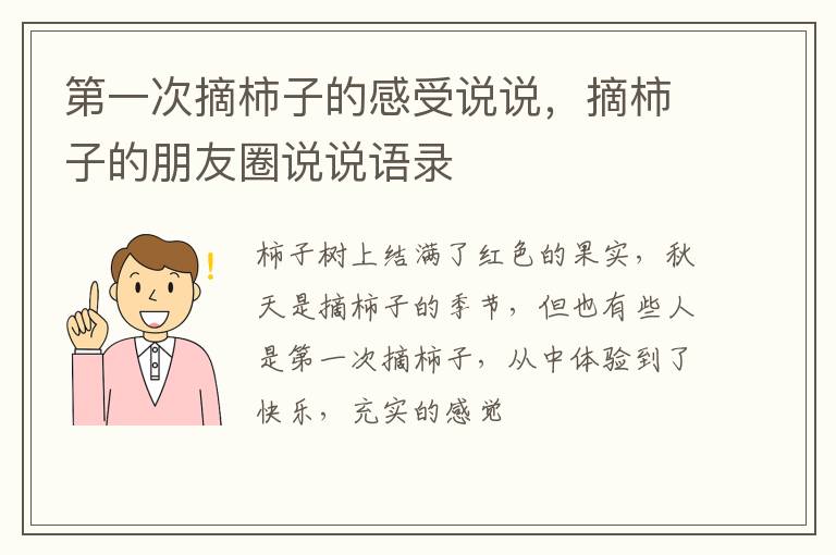 摘柿子的朋友圈说说语录 第一次摘柿子的感受说说
