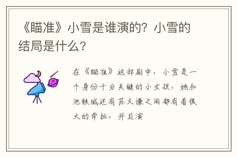 小雪的结局是什么 《瞄准》小雪是谁演的