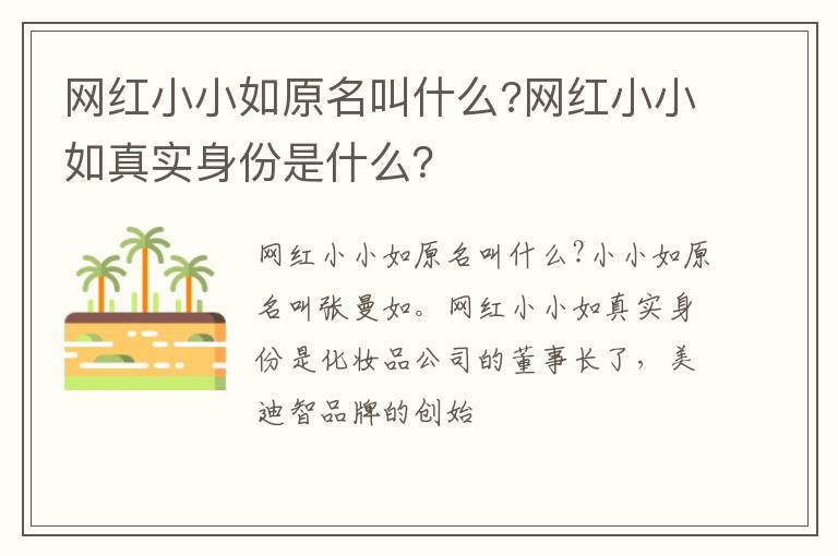 网红小小如真实身份是什么 网红小小如原名叫什么
