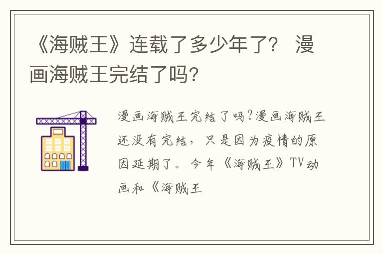 漫画海贼王完结了吗 《海贼王》连载了多少年了