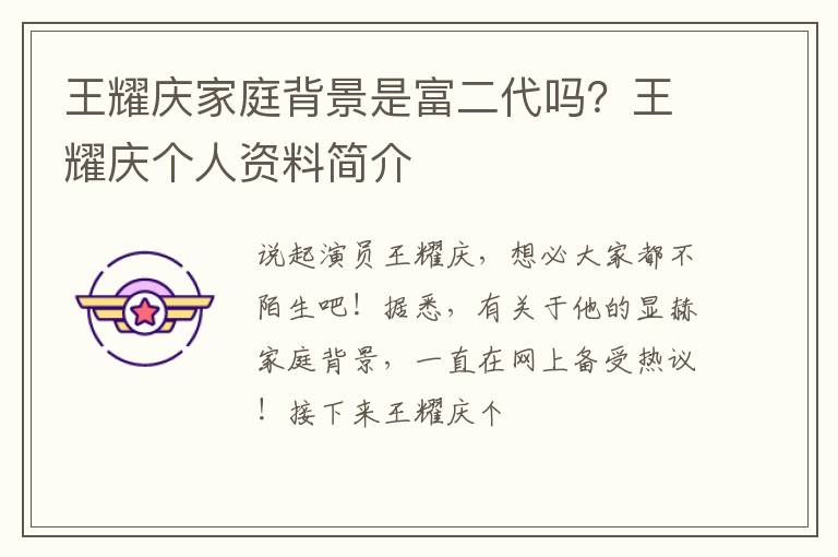 王耀庆个人资料简介 王耀庆家庭背景是富二代吗