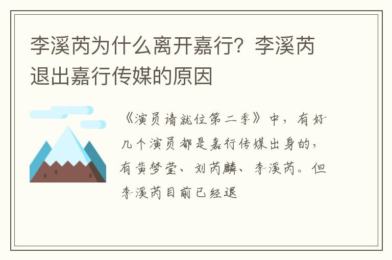 李溪芮退出嘉行传媒的原因 李溪芮为什么离开嘉行