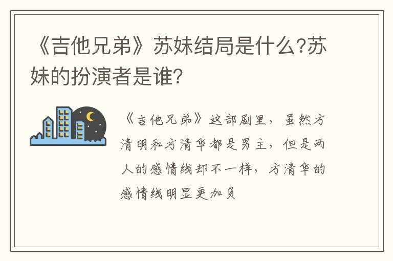 苏妹的扮演者是谁 《吉他兄弟》苏妹结局是什么
