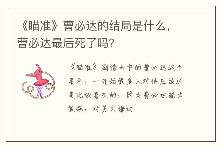 曹必达最后死了吗 《瞄准》曹必达的结局是什么