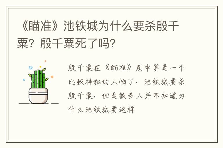 殷千粟死了吗 《瞄准》池铁城为什么要杀殷千粟