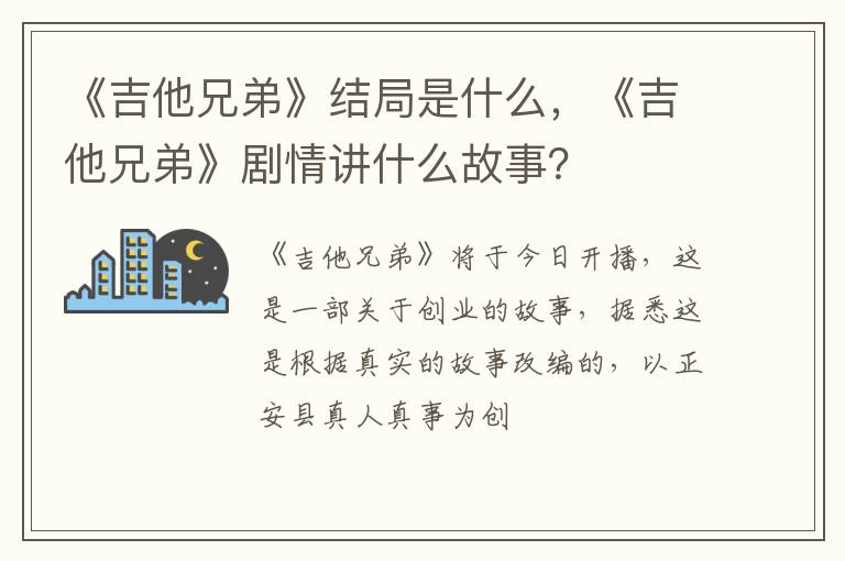 《吉他兄弟》剧情讲什么故事 《吉他兄弟》结局是什么