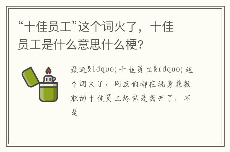 十佳员工是什么意思什么梗 “十佳员工”这个词火了