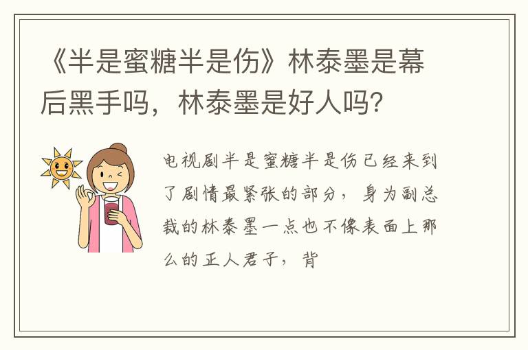 林泰墨是好人吗 《半是蜜糖半是伤》林泰墨是幕后黑手吗