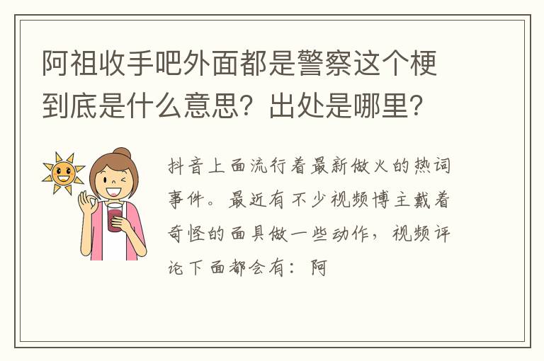 出处是哪里 阿祖收手吧外面都是警察这个梗到底是什么意思